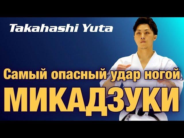 УЧИ МАВАШИ / МИКАДЗУКИ ГЕРИ. Техника YUTA TAKAHASHI. Самый хитрый удар в каратэ Киокушинкай.