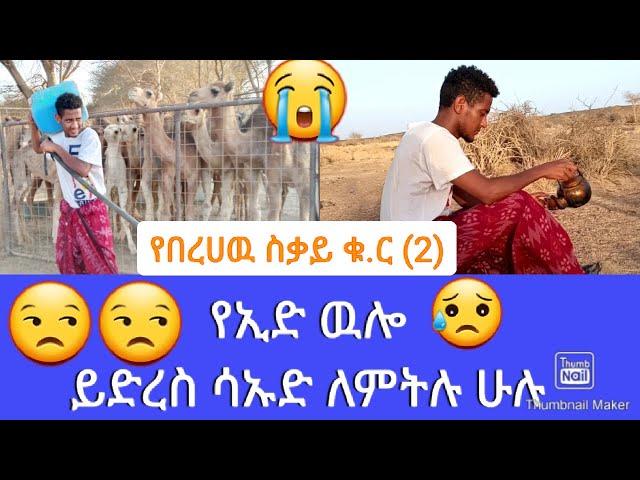 የበረሀዉ ስቃይ ቁ.ር ( 2) /የተለያዩ ባአሎችን እድህ አሳልፈዉ ነዉ ሀገራቸዉ ላይ ቤትና መኪና ንብረት የሚያፈሩት /ልጅ ቶፊቅ 2020