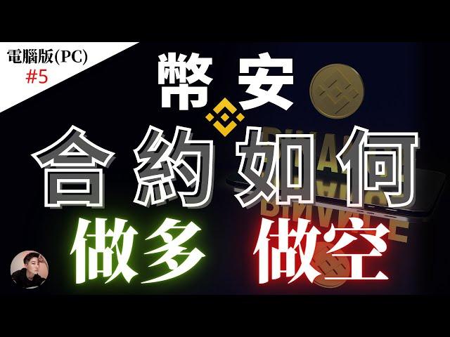 Binance 幣安合約新手操作 如何做多？如何做空？止盈止損？【新手操作教學】| Nicky帶你飛 【Winnance】