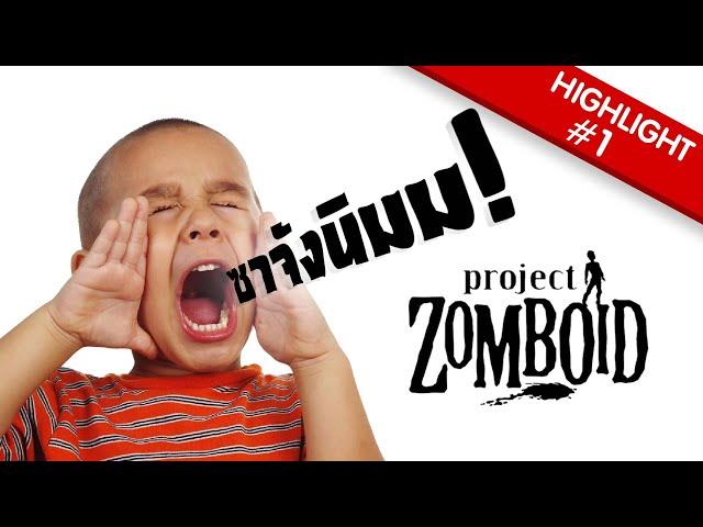 ตำนานแกงเผ็ดนรกโฉด - Project Zomboid Highlight #1