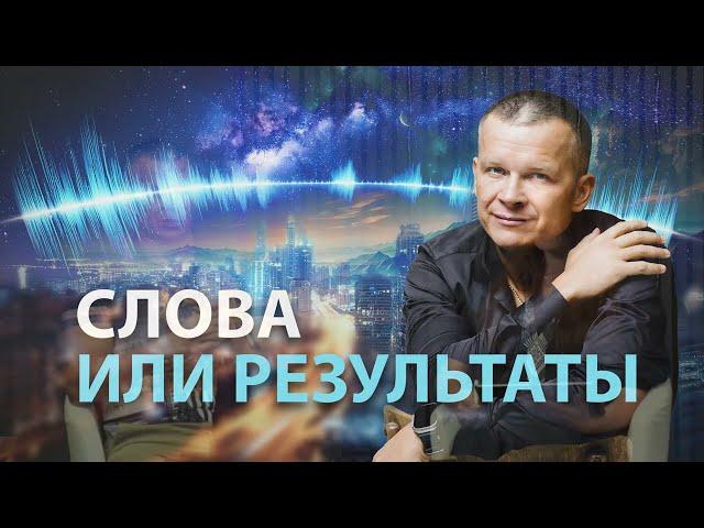 СЛОВА ИЛИ РЕЗУЛЬТАТЫ