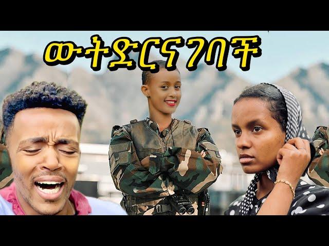 ወንድ ተከትላ ሄደች #ተሙ #habesha #abelbirhanuየወይኗልጅ #comedyfilms #ethioforumኢ #seifuonebs #yetbitubeየተንቢ