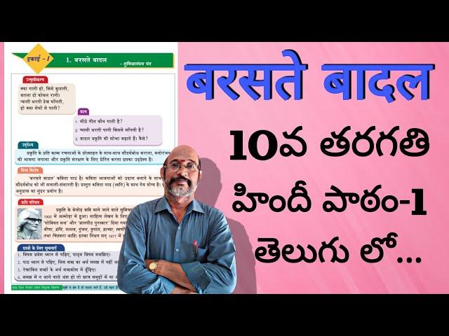 Baraste Badal || 10th class, Lesson-1 ||  बरसते बादल || In Telugu Explaination || PDNS Hindi