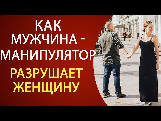 МУЖЧИНА МАНИПУЛЯТОР