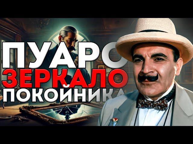 ПУАРО и ЗЕРКАЛО ПОКОЙНИКА (ДЕТЕКТИВ) - Агата Кристи | Аудиокнига (Рассказ) | Большешальский