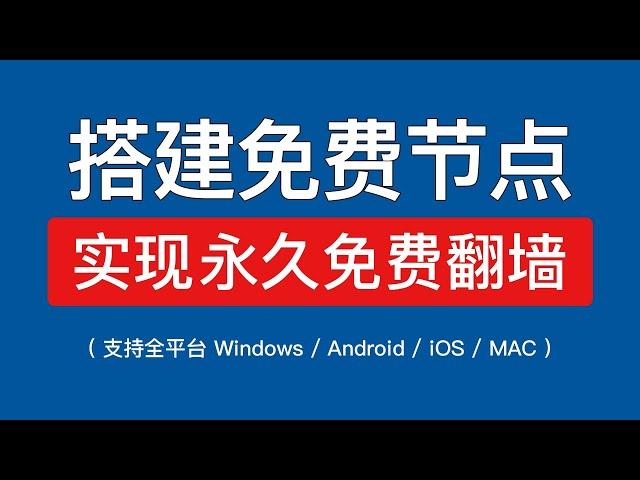 免费搭建节点，轻松实现永久免费翻墙，支持电脑和手机科学上网，免费搭建vpn vps服务器 2024