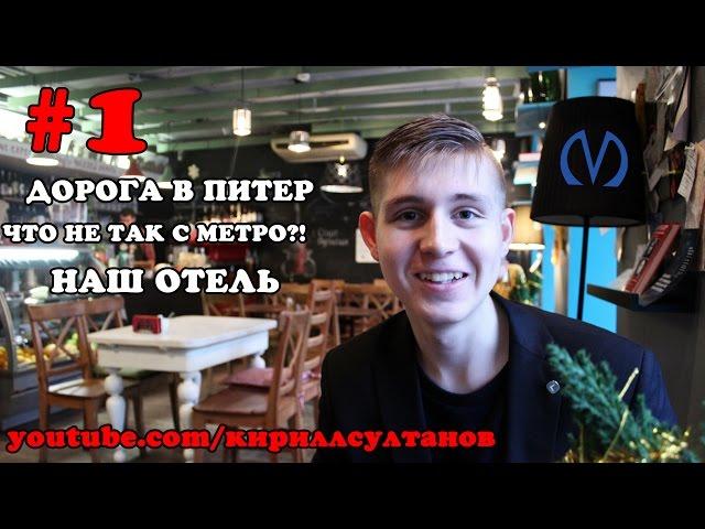 Приезд в Санкт-Петербург | МЕТРО | ОТЕЛЬ