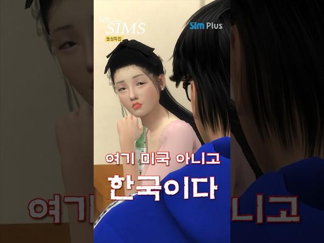 [I am SIMS] Korea Love Variety Show 'I AM SOLO' Parody