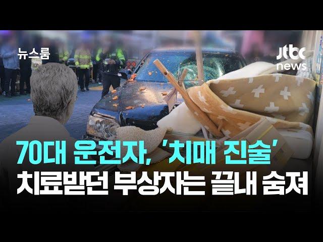 70대 운전자, '치매 진술'…치료받던 부상자는 끝내 숨져 / JTBC 뉴스룸