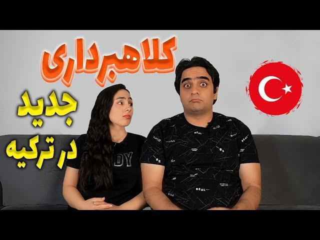 انواع روشهای جدید کلاهبرداری در ترکیه