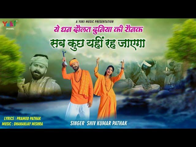 ये धन दौलत दुनिया की रौनक सब कुछ यहीं रह जाएगा  | Chetawani Bhajan | Sab Kuch Yahin Reh Jayega