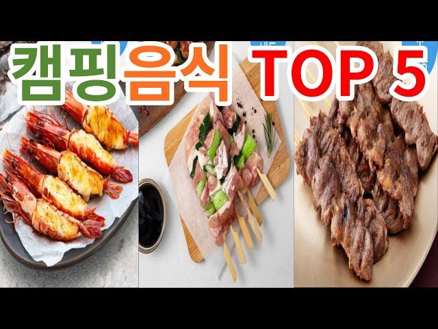 캠핑음식 추천! 캠핑 분위기를 살리는 음식들 알려드려요! 캠핑음식 TOP 5