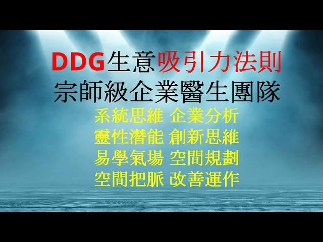 「企業思維設計」Entrepreneur Design Thinking - DDG生意吸引力法則, 宗師級企業醫生團隊