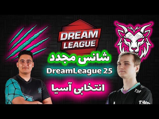 وینتربر - کایمرا ایسپورت | شانس مجدد | انتخابی خاورمیانه دریم لیگ25 | Winter Bear vs Chimera Esports