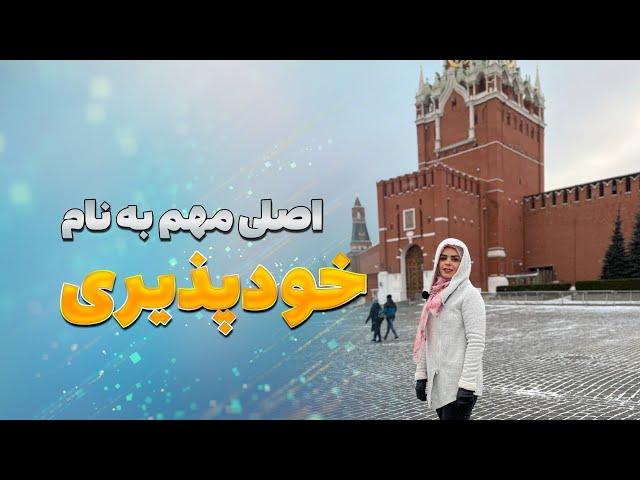 با خودت آشتی کن! راز افزایش عزت نفس با خودپذیری واقعی|عزت نفس = خودپذیری واقعی