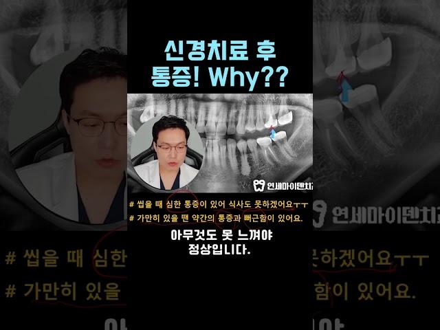 신경 치료 하고 크라운까지 씌웠는데 치아가 너무 아파요 정상인가요?아닙니다 ㅇㅇ으로 인한 통증일 수도 있습니다.