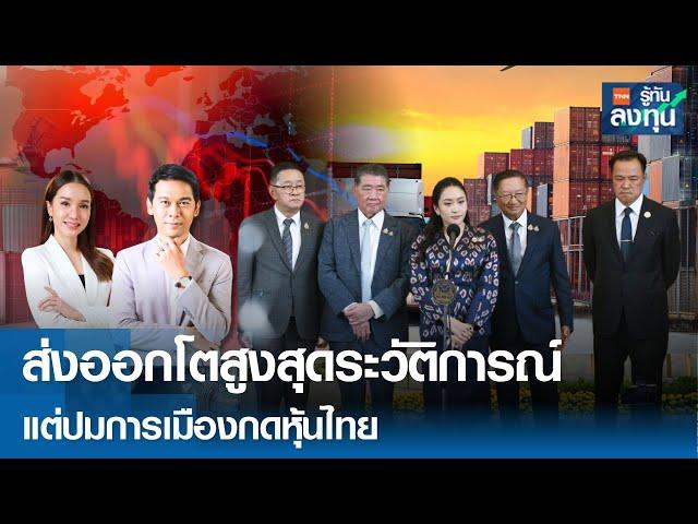ส่งออกโตสูงสุดระวัติการณ์ แต่ปมการเมืองกดหุ้นไทย I TNN รู้ทันลงทุน 18-06-68