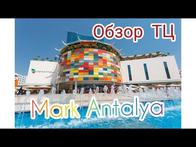 Торговый центр «Марк Анталия» (Mark Antalya) Турция 2024