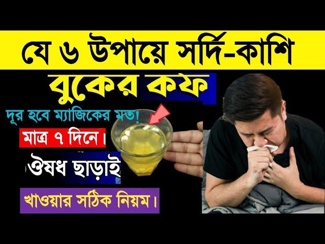 যে খাবারগুলো সর্দি কাশি বুকের কফ দূর করে ম্যাজিকের মত || cough and cold home remedies.