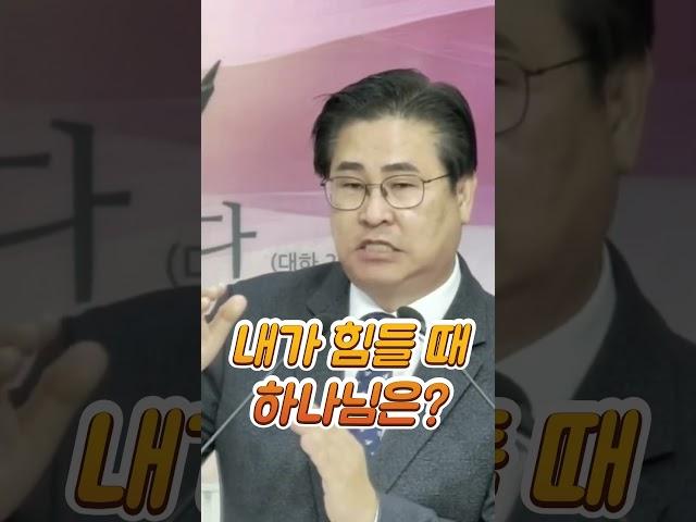 내가 힘들 때 하나님은 #설교 #예배 #말씀 #심재웅목사