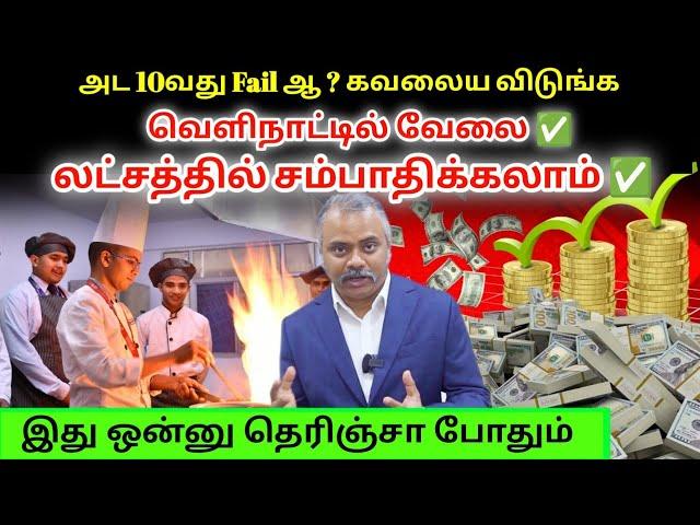 10வது Fail? வெளிநாட்ல லட்சத்தில் சம்பாதிக்கலாம் இது தெரிஞ்ச போதும் Hotel Management Course Namma MKG