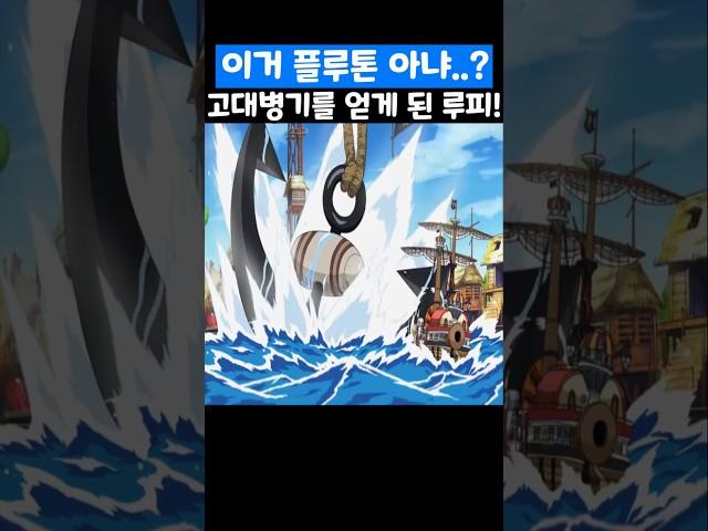 원피스) 고대병기를 얻게 된 루피 #원피스 #onepiece