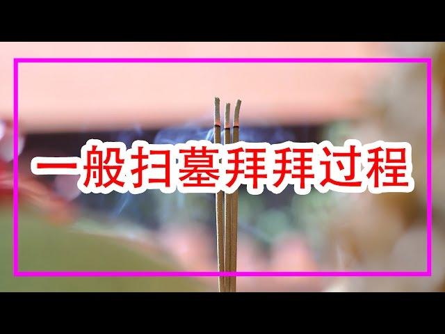 【必知】清明節一般掃墓祭祖先過程 | 清明祭掃儀式 | Ahmiao tv