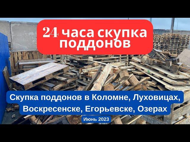 Покупка поддонов в Коломне, Луховицах, Воскресенске, Егорьевске, Озерах Июнь 2023