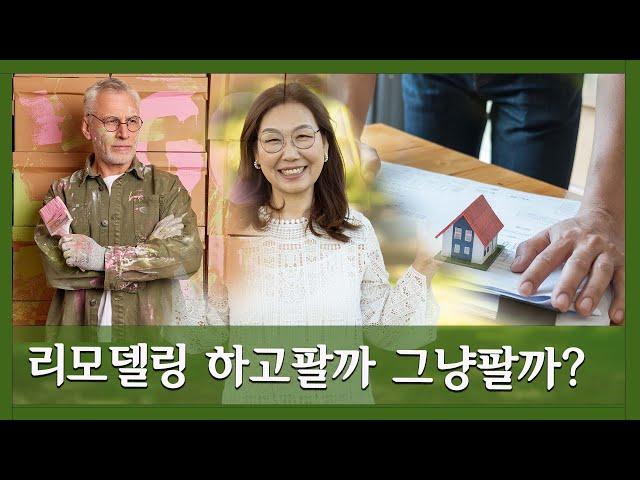 [미국 부동산] 리모델링 하고 나서 팔까? 그냥 팔까?? #91