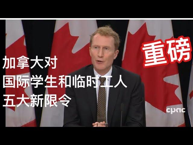 留学移民加拿大｜重磅！加拿大对国际学生和临时工人五项新限令。狂砍国际学生和临时工人，毕业工签，配偶工签申请门槛更高。移民政策只收紧两年。大家别忘了为我的及时报道点赞