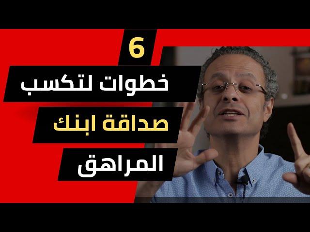 6 خطوات لتكسب صداقة ابنك فى سن المراهقة