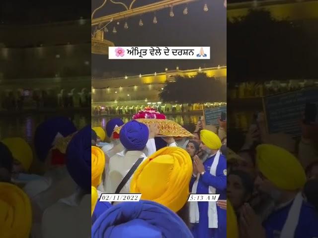 ਅੰਮ੍ਰਿਤ#ਵੇਲੇ#ਦੇ#ਦਰਸ਼ਨ#ਸੱਚਖੰਡ ਸ੍ਰੀ ਦਰਬਾਰ ਸਾਹਿਬ#granthsahib#amritsar#gurbani#waheguru