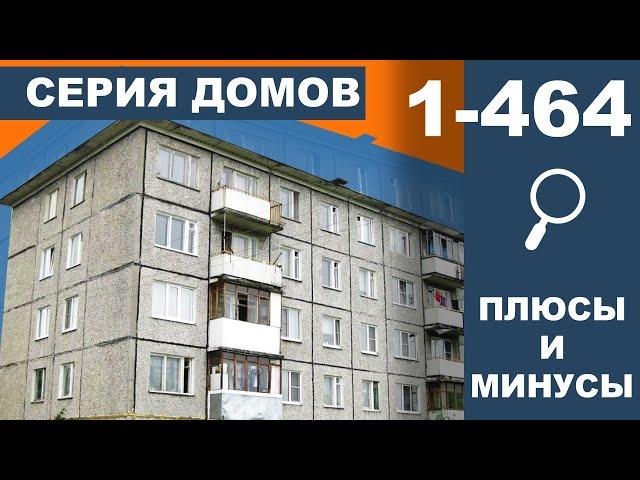 Самая распространённая панельная хрущевка в России. Серия дома 1-464