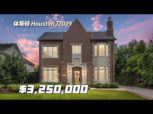 休斯顿房产｜Houston 77019，River Oaks，2015年建造，5室5.5卫，3层2车库，室内5,224尺，占地8000尺，tax 2.3%，HOA $2274/年，$3,250,000