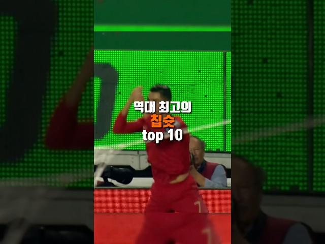 역대 최고의 칩슛 top 10