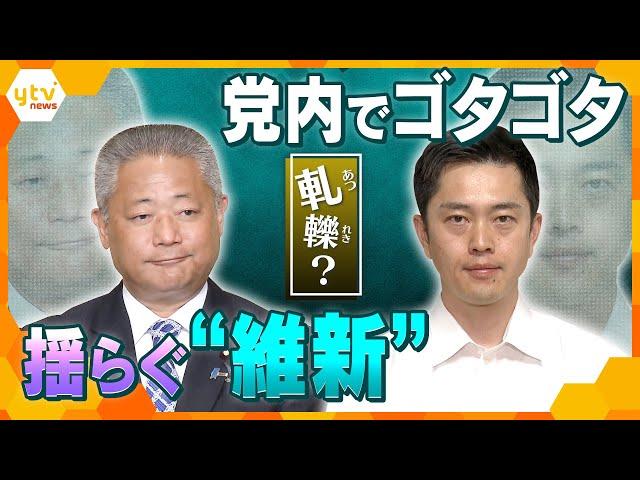 【ヨコスカ解説】あえぐ「維新」身を切る改革にブレ？　駆け引きの裏側　悲願の「旧文通費の見直し」を達成できず　自民との距離感を巡り軋轢か