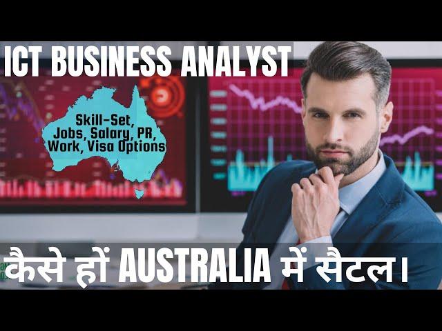 ICT BUSINESS ANALYST के लिए AUSTRALIA IMMIGRATION के विकल्प | STUDY, WORK & PR VISA