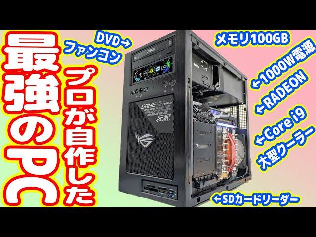 【DIY】プロが作った「最強の自作PC」がヤバイ！レトロでハイスペック！