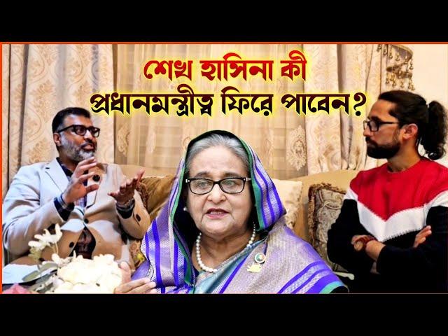 শেখ হাসিনা কি আবারও প্রধান মন্ত্রীত্ব ফিরে পাবেন? আইন কি বলে? Nijhoom Majumder - Joyturja Chowdhury.