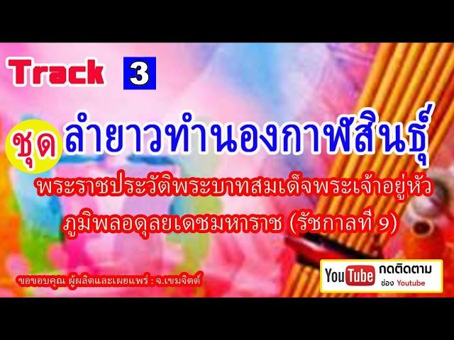ลำยาวทำนองกาฬสินธุ์ ชุด พระราชประวัติพระบาทสมเด็จพระเจ้าอยู่หัว รัชกาลที่ 9 Track 3