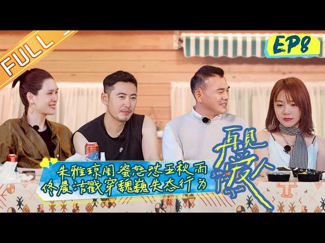 "See You Again" EP8: Zhu Yaqiong's best friend is angry with Wang Qiuyu!