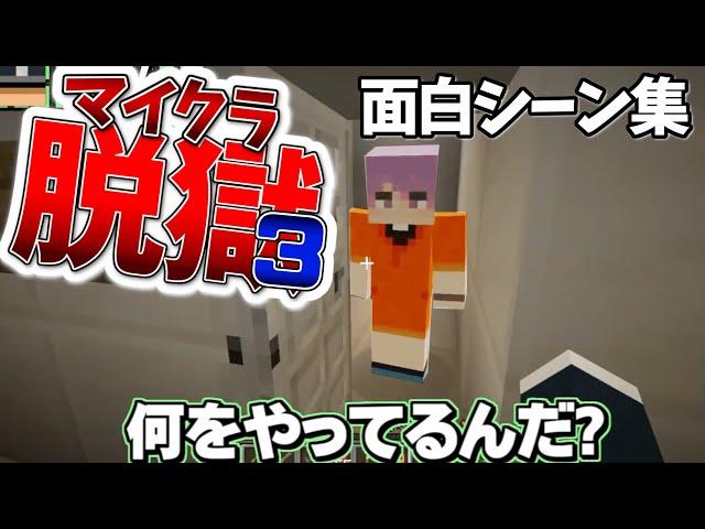 【日常組マイクラ脱獄３】面白シーン集＃３【日常組切り抜き】