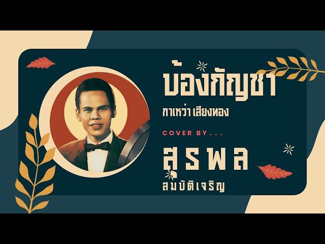 บ้องกัญชา - สุรพล สมบัติเจริญ Cover (ต้นฉบับ กาเหว่าเสียงทอง และ กอล์ฟวงศ์สำราญ)