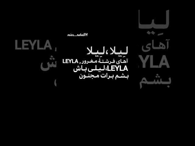 لیلا لیلا.... آهنگ ترند شده. خفن زیبا....