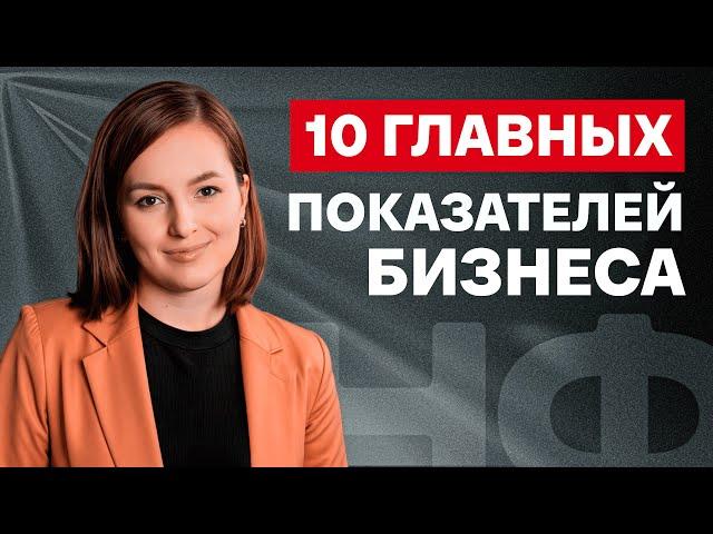 Без ЭТОГО ваш бизнес не будет РАСТИ! /  Главные показатели РОСТА вашего бизнеса