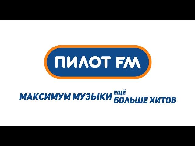 ПИЛОТ-FM - ON-LINE ТРАНСЛЯЦИЯ