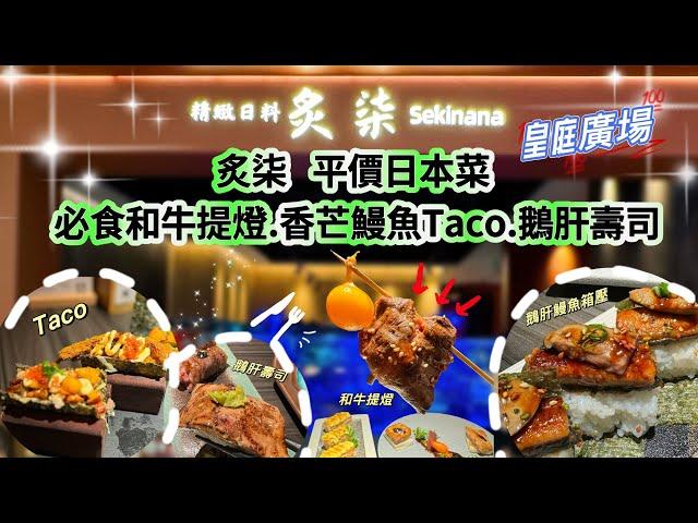 【深圳】皇庭廣場炙柒Sekinana精緻日料性價比高￼｜必食和牛提燈.Taco.鵝肝｜鵝肝￼鰻魚箱壓｜深圳日料美食