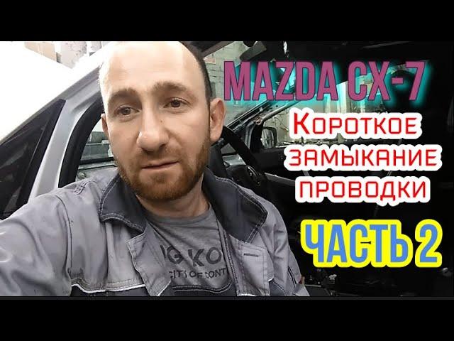 #MAZDA CX-7 КОРОТКОЕ ЗАМЫКАНИЕ/ ПРОВОДКА СГОРЕЛА К ЧЕРТЯМ))))) ЧАСТЬ №2