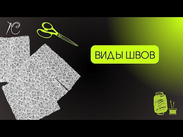 Как сшить текстильную футболку. Виды швов.