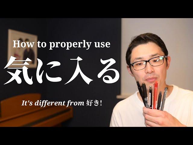 How to Use 気に入る